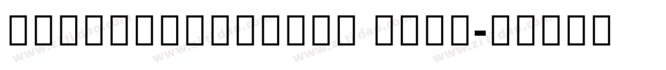 NotoSerifCJKsc Bold字体转换